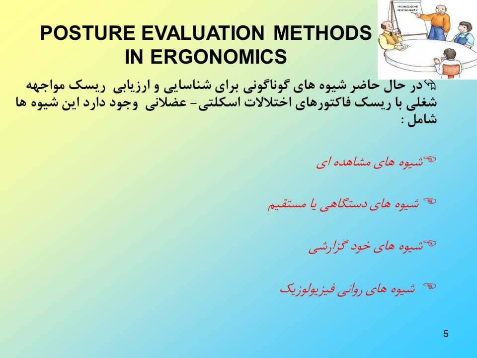 پاورپوینت ارزیابی ارگونومیکی پوسچر به روش OWAS — تصویر ۶