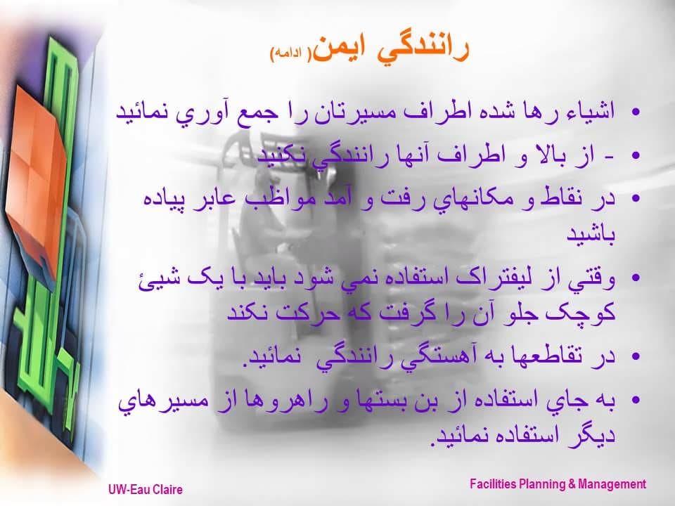 پاورپوینت ایمنی در عملیات جابجائی با لیفتراک — تصویر ۳
