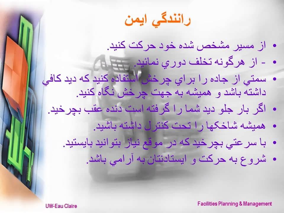پاورپوینت ایمنی در عملیات جابجائی با لیفتراک — تصویر ۵