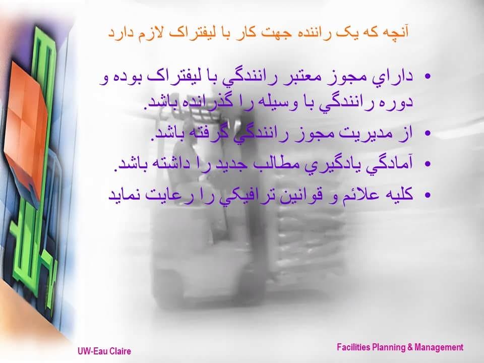 پاورپوینت ایمنی در عملیات جابجائی با لیفتراک — تصویر ۸