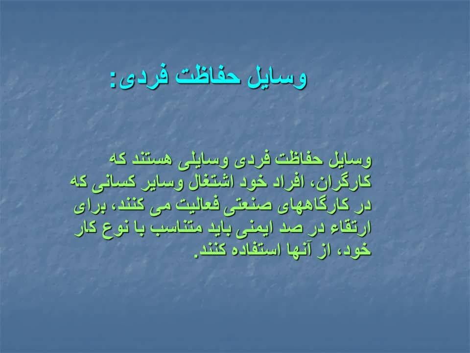 پاورپوینت بررسی وضعیت وسایل حفاظت فردی — تصویر ۷