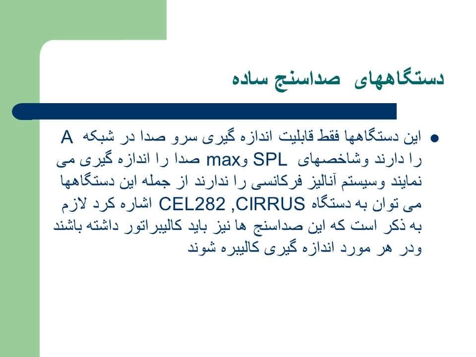 پاورپوینت دستگاههای اندازه گیری عوامل فیزیکی محیط کار — تصویر ۳