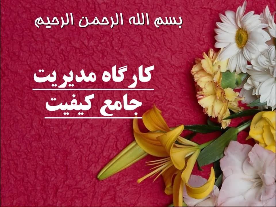 پاورپوینت کارگاه مدیریت جامع كیفیت — تصویر ۲