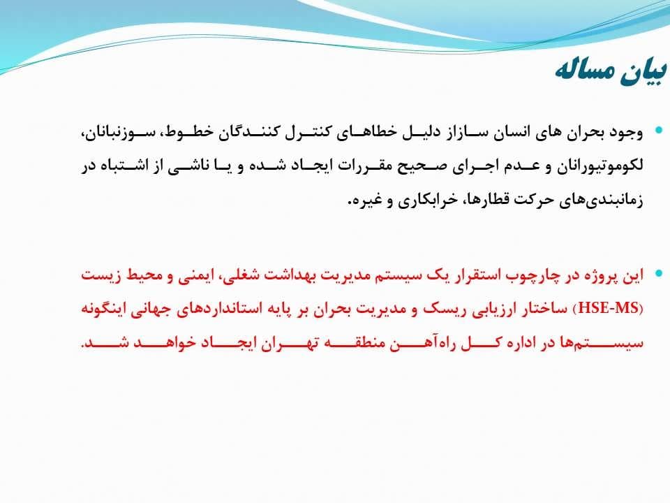 پاورپوینت طراحی سیستم ارزیابی ریسك و مدیریت بحران در بخش حمل و نقل ریلی — تصویر ۸