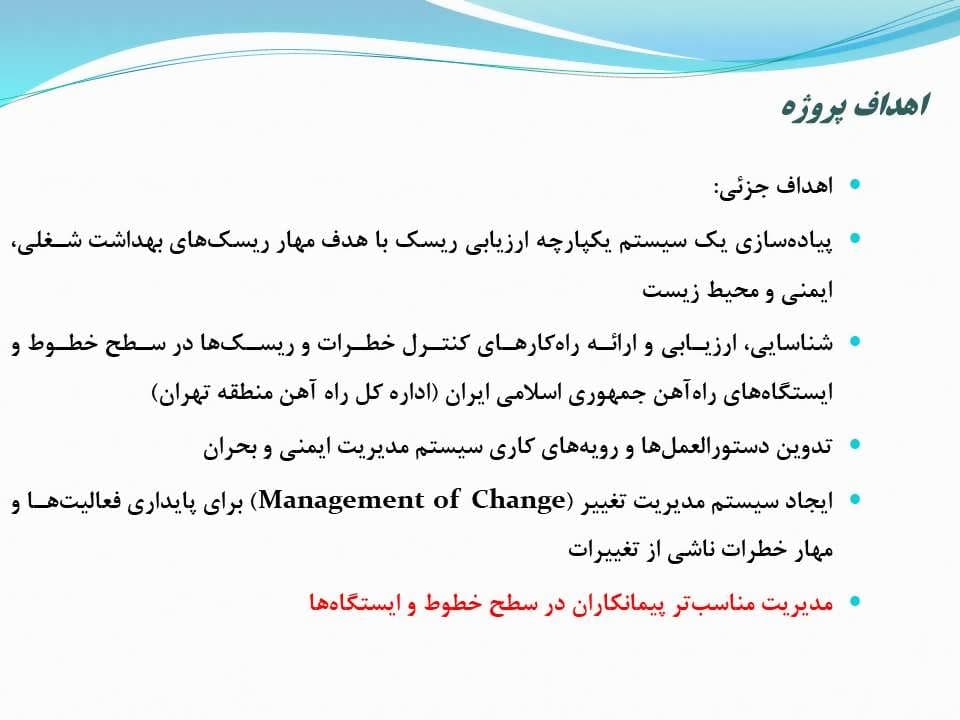 پاورپوینت طراحی سیستم ارزیابی ریسك و مدیریت بحران در بخش حمل و نقل ریلی — تصویر ۶