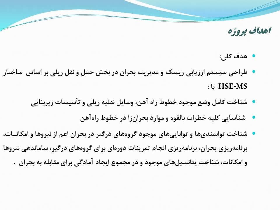 پاورپوینت طراحی سیستم ارزیابی ریسك و مدیریت بحران در بخش حمل و نقل ریلی — تصویر ۷