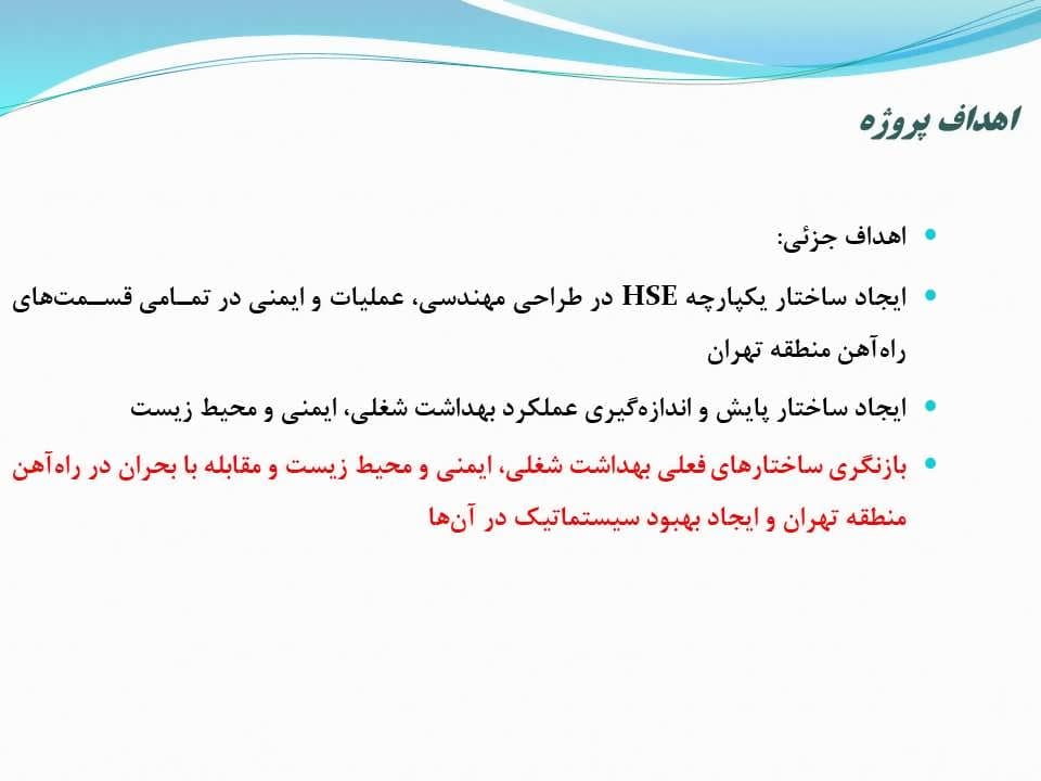 پاورپوینت طراحی سیستم ارزیابی ریسك و مدیریت بحران در بخش حمل و نقل ریلی — تصویر ۵