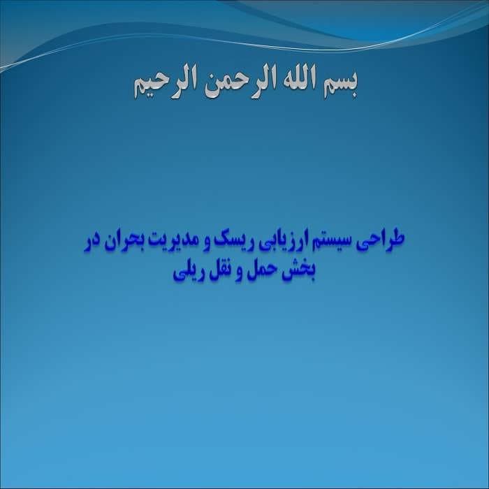 پاورپوینت طراحی سیستم ارزیابی ریسك و مدیریت بحران در بخش حمل و نقل ریلی