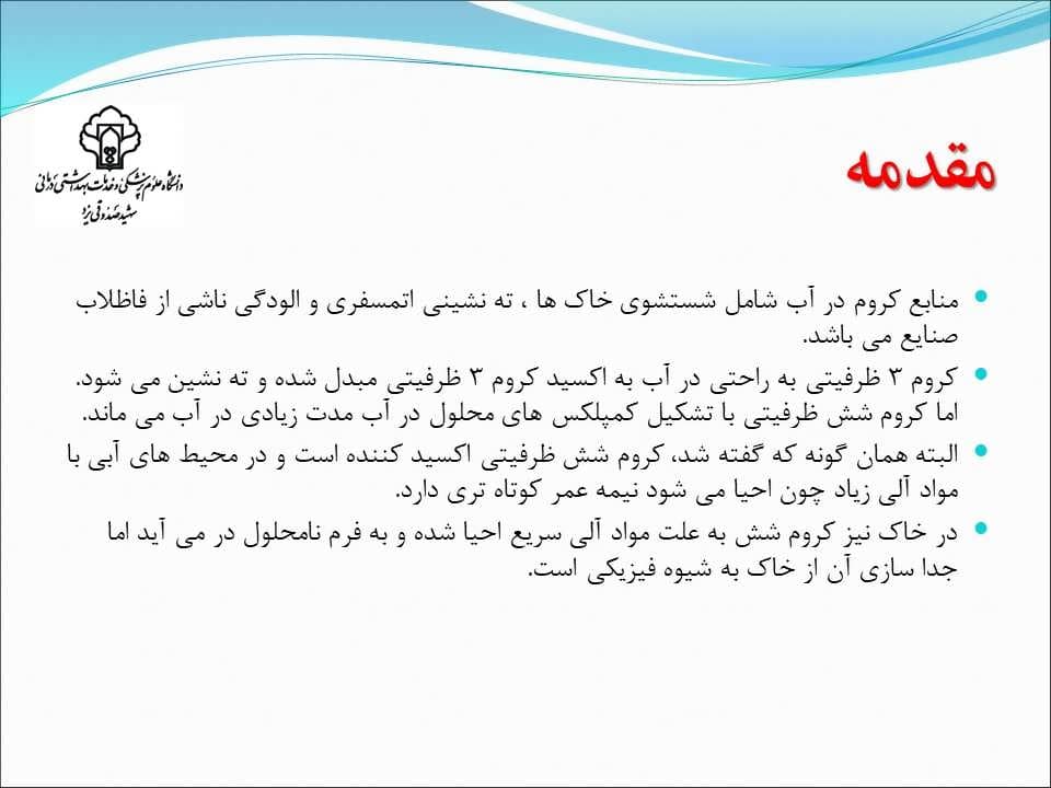 پاورپوینت كارگاه آموزشی كروم، عوارض بهداشتی، راهكارهای اندازه گیری و كنترل( با تاكید بر روش های اندازه گیری) — تصویر ۴