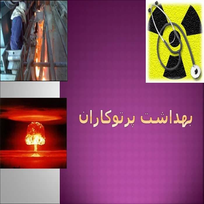پاورپوینت بهداشت پرتوكاران