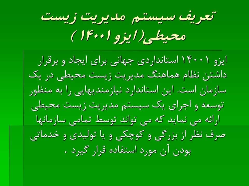 پاورپوینت استاندارد مدیریت زیست محیطی ایزو 14001-2004 — تصویر ۸