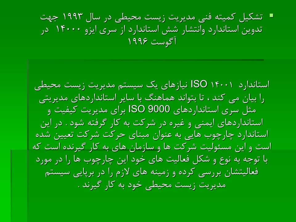 پاورپوینت استاندارد مدیریت زیست محیطی ایزو 14001-2004 — تصویر ۷