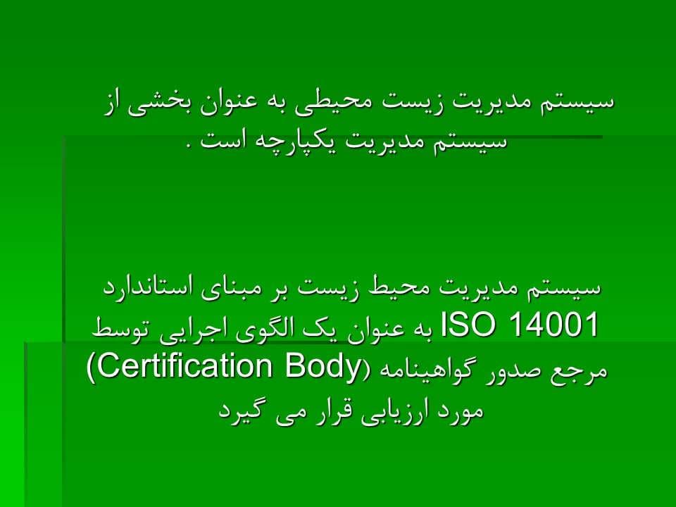 پاورپوینت استاندارد مدیریت زیست محیطی ایزو 14001-2004 — تصویر ۵