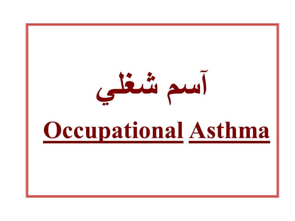 پاورپوینت بیماریهای شغلی ریه — تصویر ۸