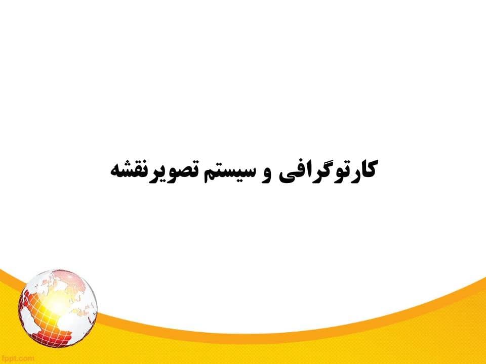 پاورپوینت کارتوگرافی و سیستم تصویرنقشه — تصویر ۲