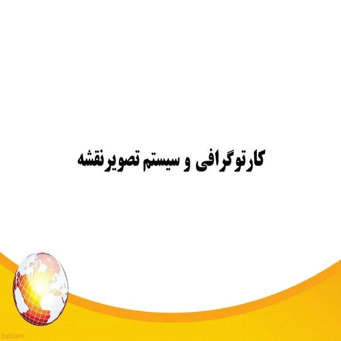 پاورپوینت کارتوگرافی و سیستم تصویرنقشه
