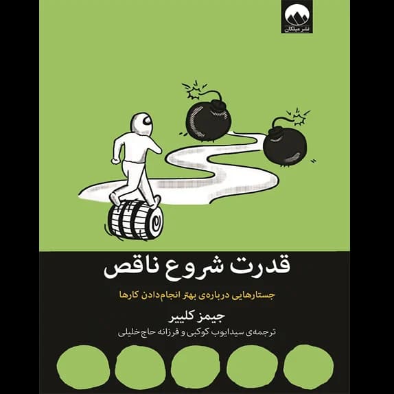 قدرت شروع ناقص – کتاب الکترونیکی فارسی