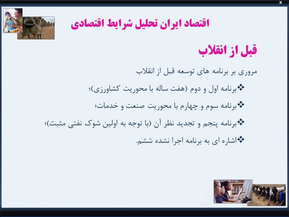 پاورپوینت مروری تحلیلی بر اقتصاد ایران با توجه به مفهوم توسعه — تصویر ۷
