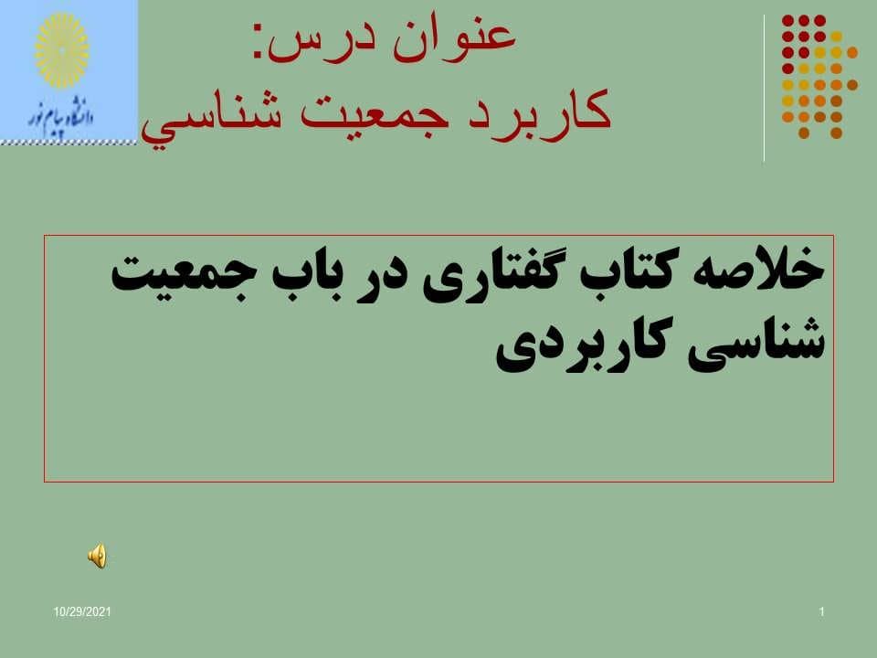 پاورپوینت خلاصه کتاب گفتاری در باب جمعیت شناسی کاربردی — تصویر ۲