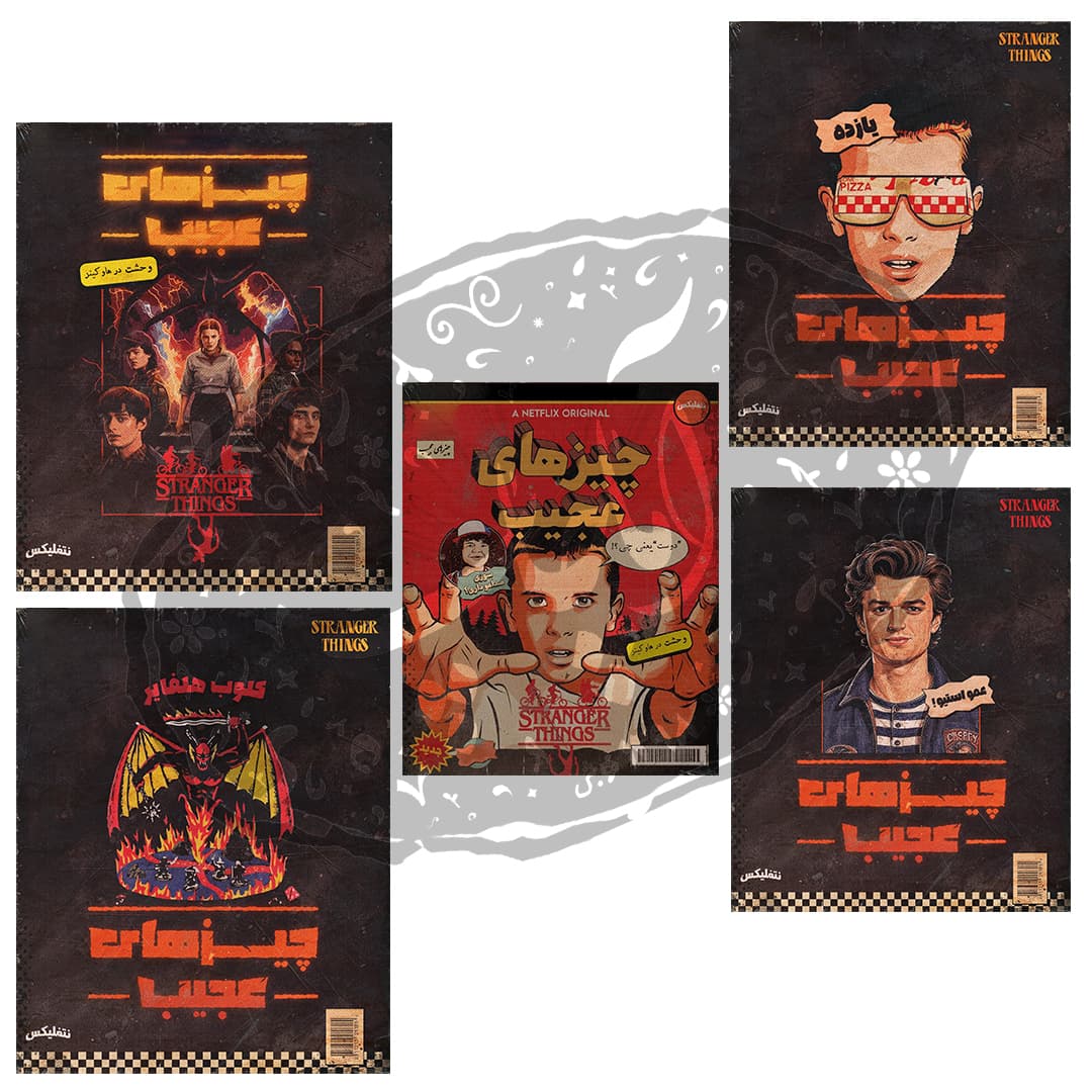 پک پوستر هل فایر کلاب Stranger things PERSIAN