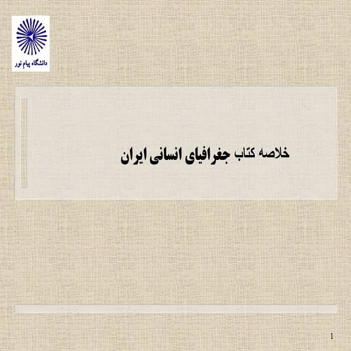 پاورپوینت خلاصه کتاب جغرافیای انسانی ایران