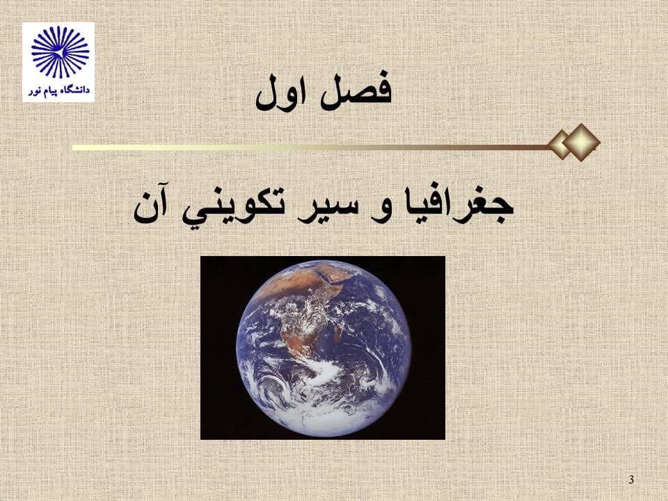 پاورپوینت خلاصه کتاب جغرافیای انسانی ایران — تصویر ۸