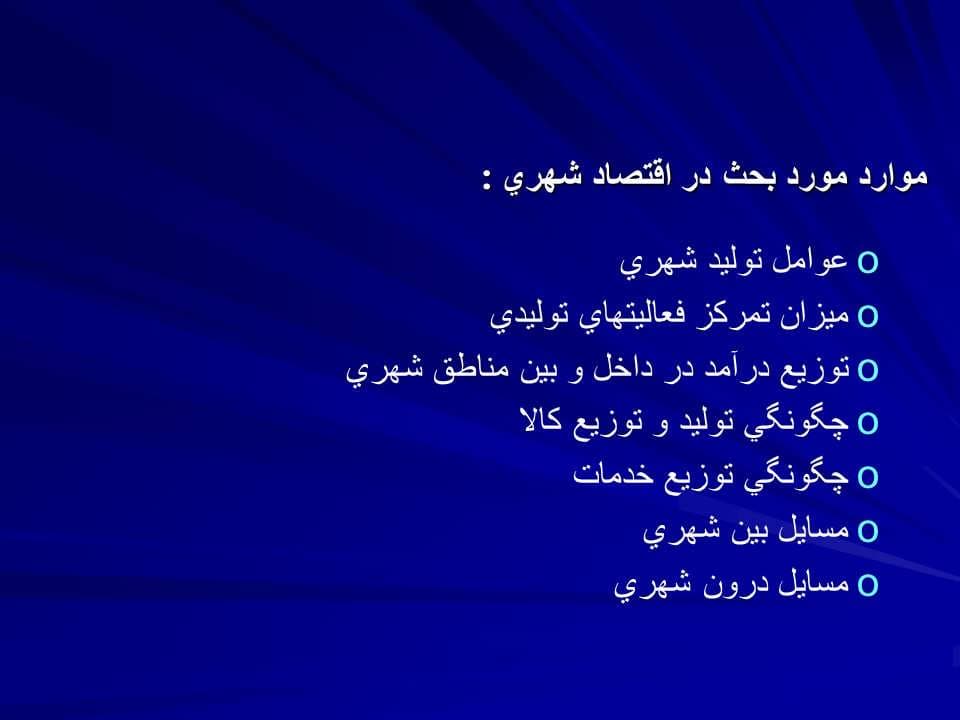 پاورپوینت اصول اقتصاد شهری — تصویر ۶