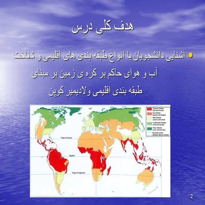 پاورپوینت شناخت آب و هوای حاکم بر زمین