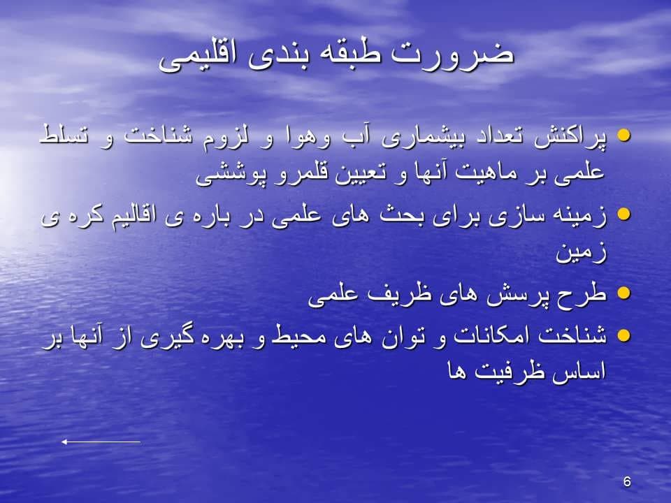پاورپوینت شناخت آب و هوای حاکم بر زمین — تصویر ۴