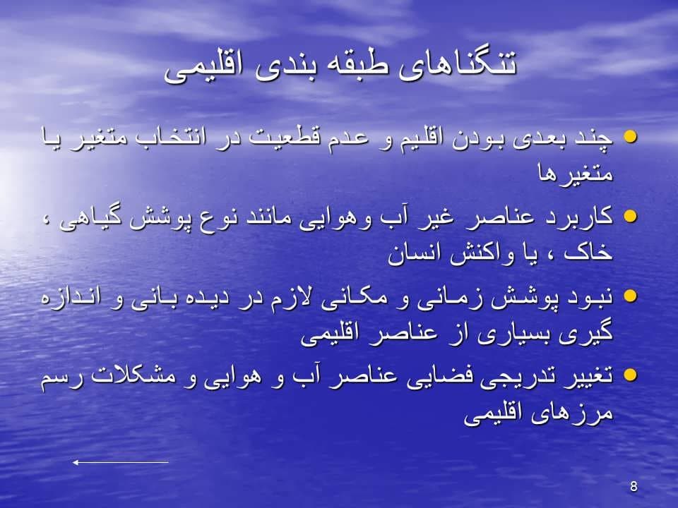 پاورپوینت شناخت آب و هوای حاکم بر زمین — تصویر ۳