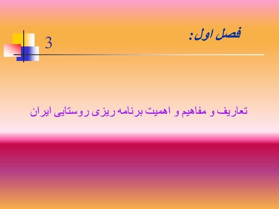 پاورپوینت برنامه ریزی روستایی در ایران — تصویر ۸