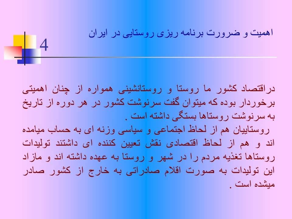 پاورپوینت برنامه ریزی روستایی در ایران — تصویر ۷