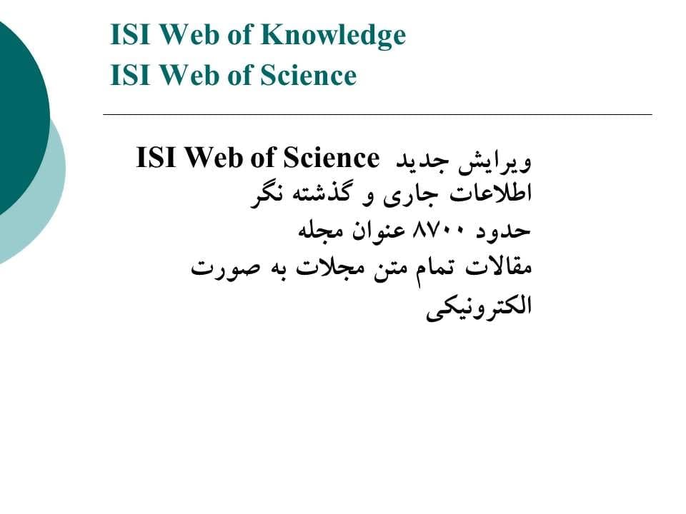 پاورپوینت معرفی پایگاه ISI — تصویر ۴
