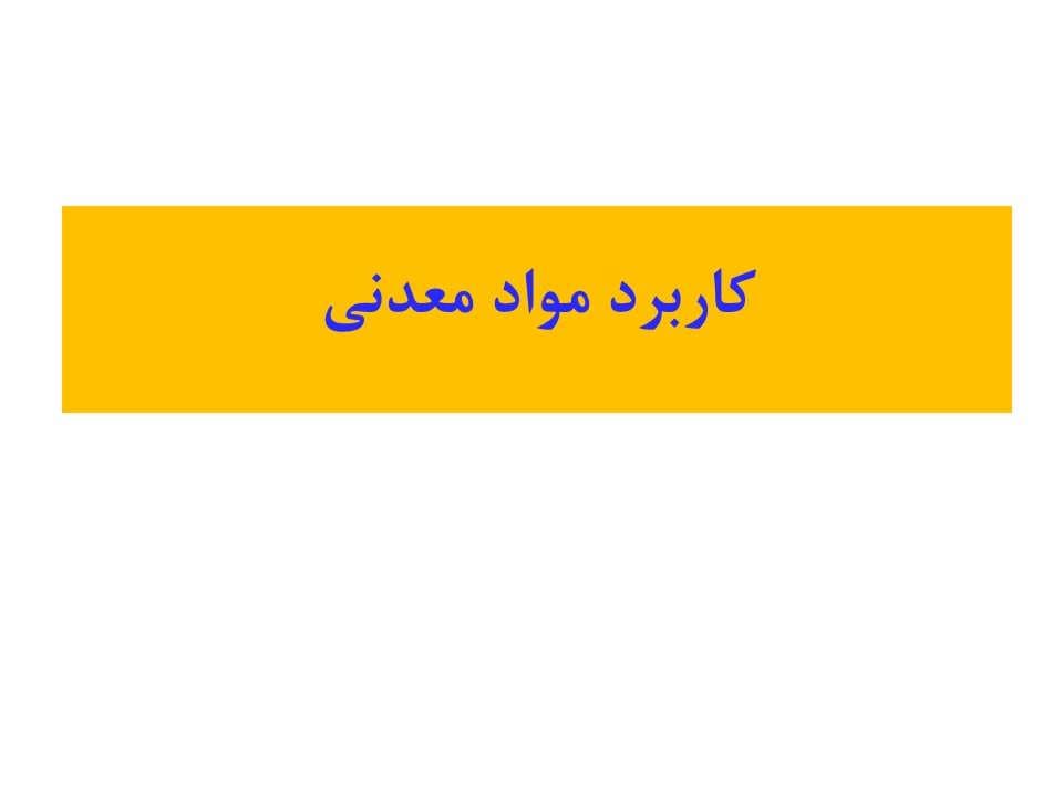پاورپوینت کاربرد مواد معدنی — تصویر ۲