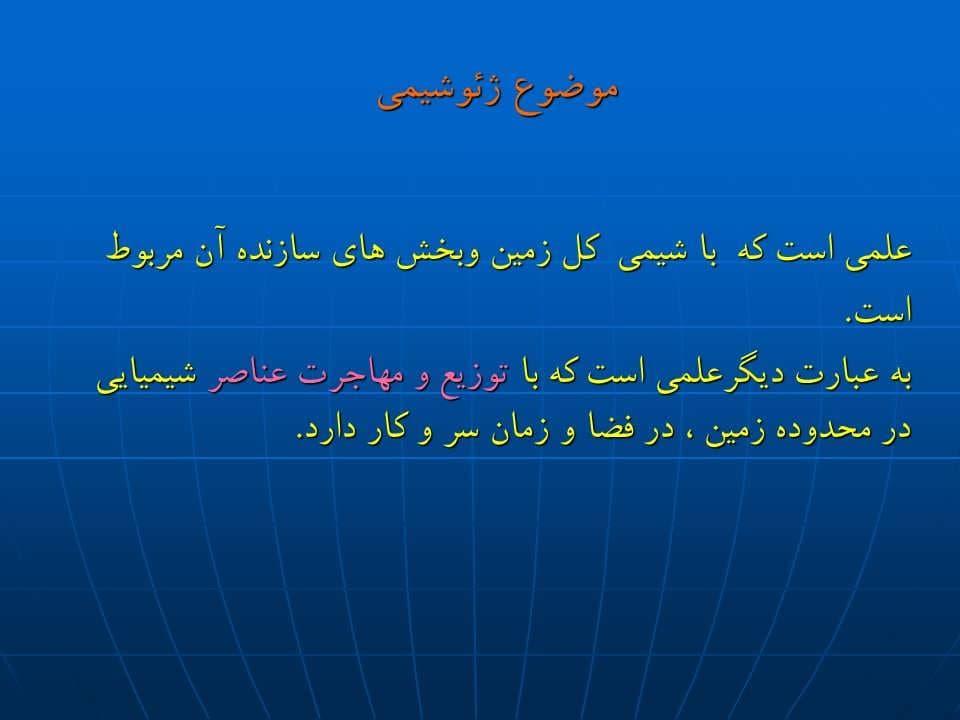 پاورپوینت ژئوشیمی — تصویر ۵