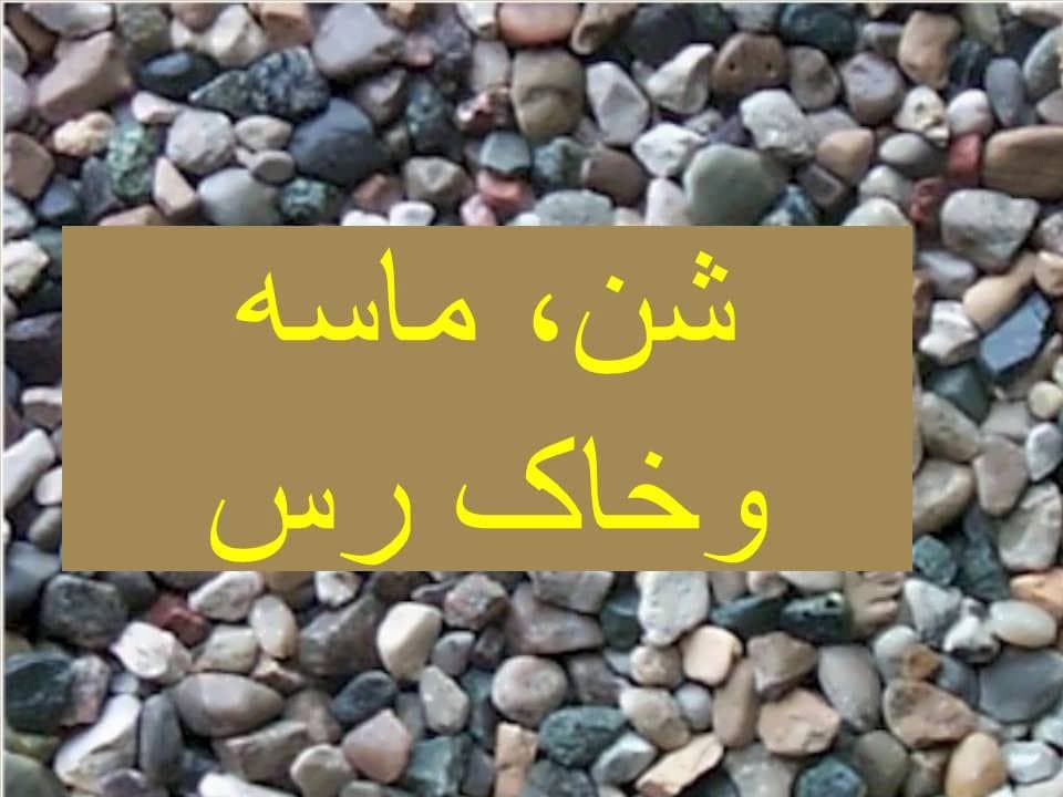 پاورپوینت شن، ماسه و خاک رس — تصویر ۲