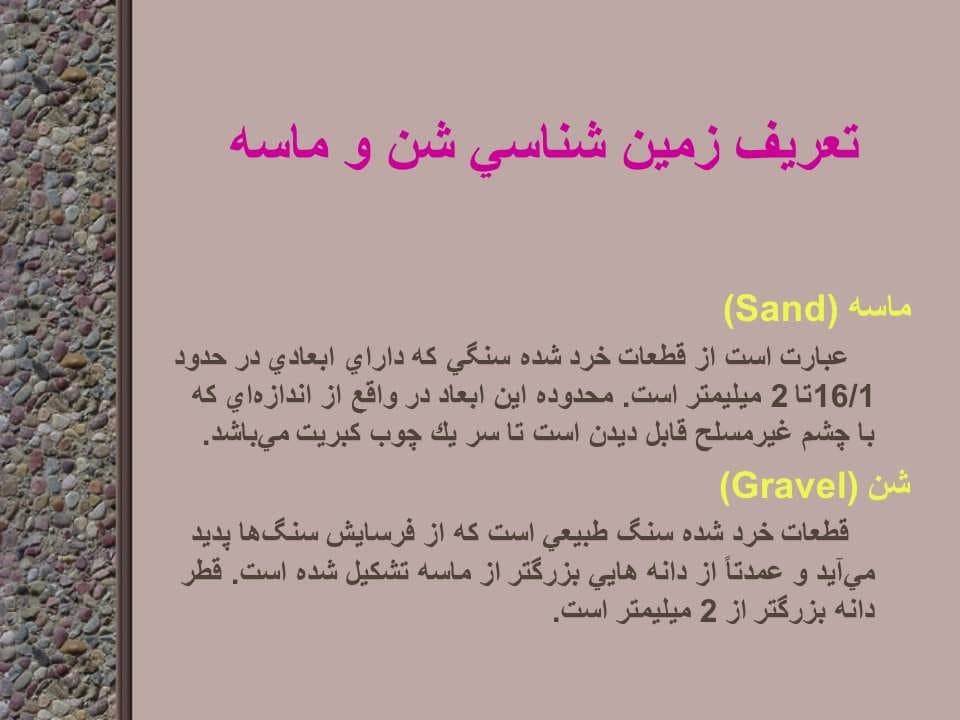 پاورپوینت شن، ماسه و خاک رس — تصویر ۷