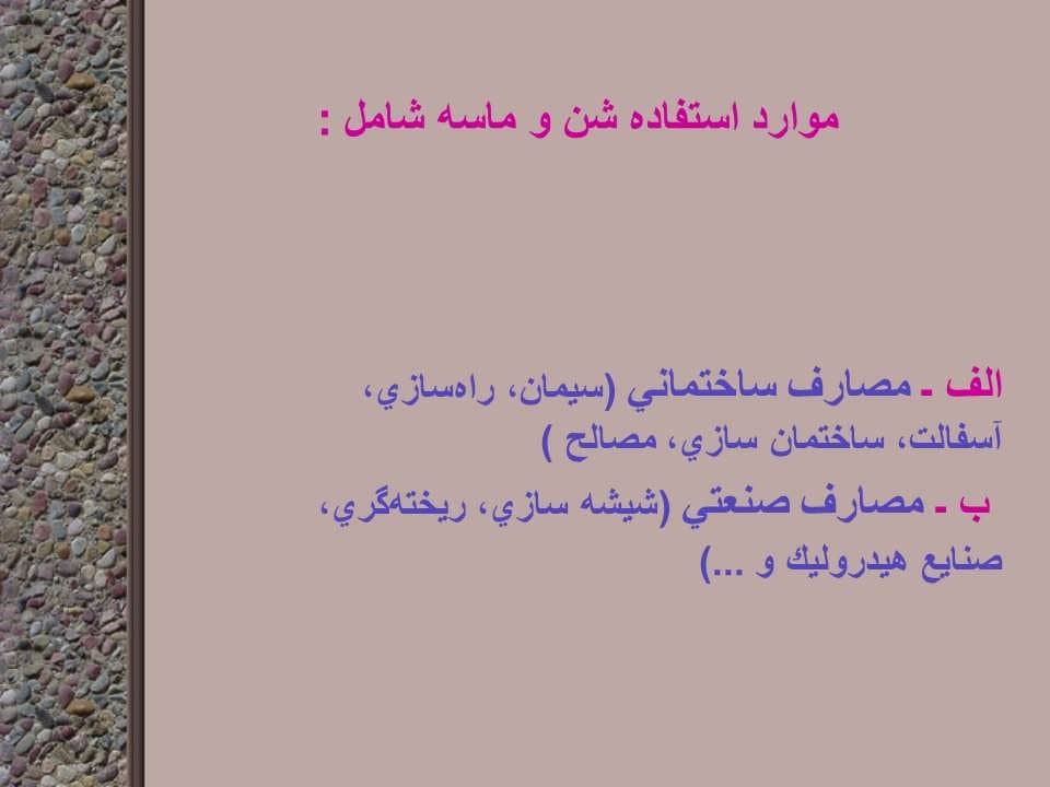 پاورپوینت شن، ماسه و خاک رس — تصویر ۵