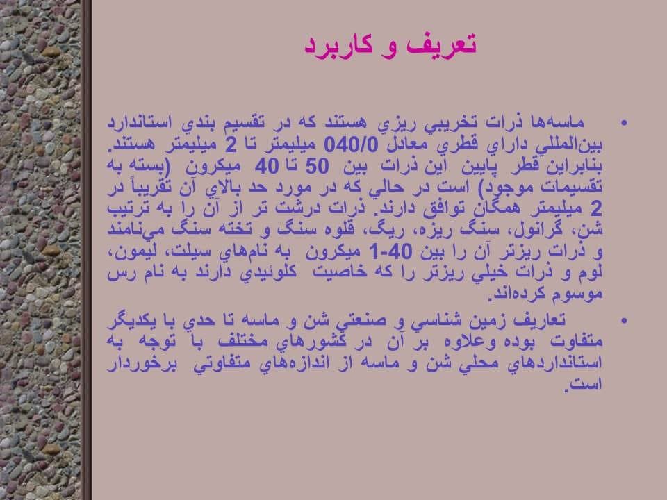 پاورپوینت شن، ماسه و خاک رس — تصویر ۸