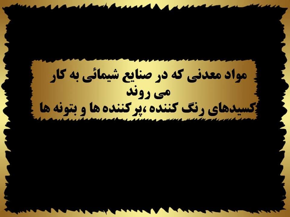پاورپوینت مواد معدنی در صنایع شیمیایی — تصویر ۲