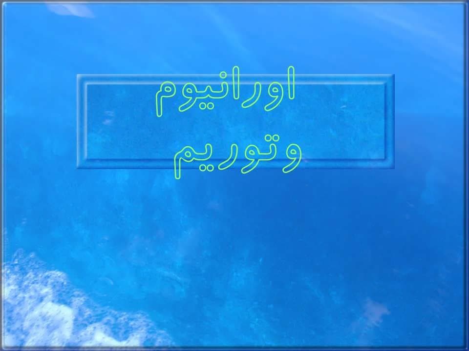 پاورپوینت اورانیوم و توریم — تصویر ۲