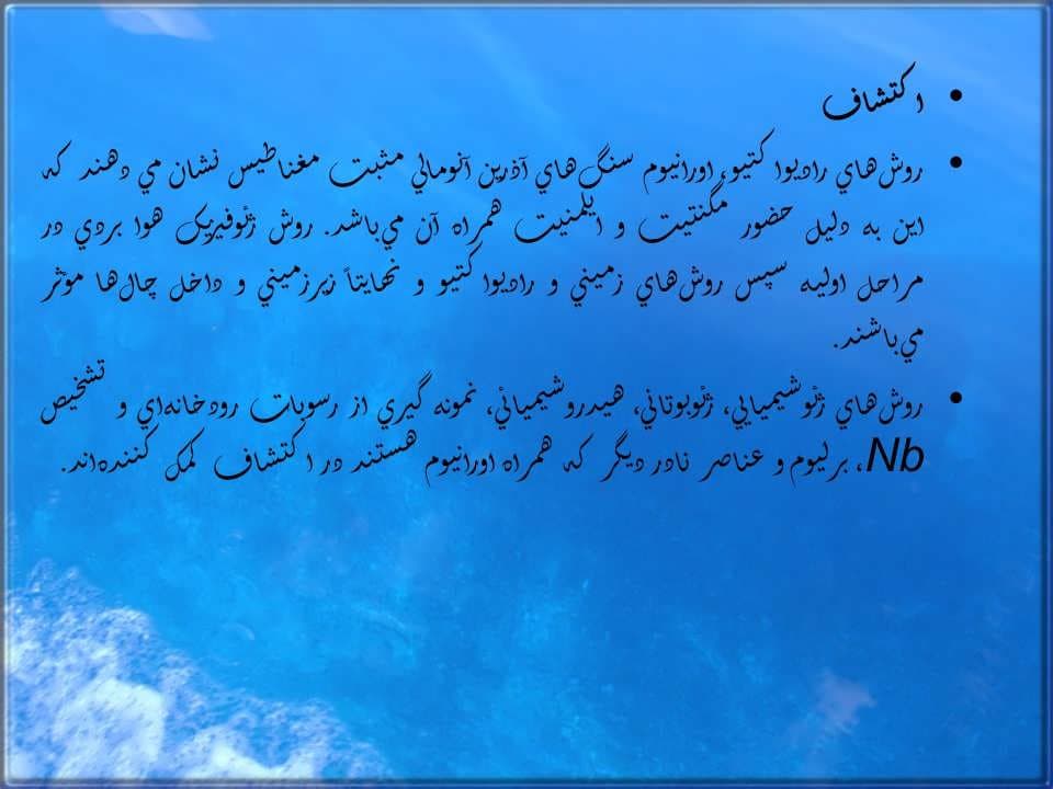 پاورپوینت اورانیوم و توریم — تصویر ۴