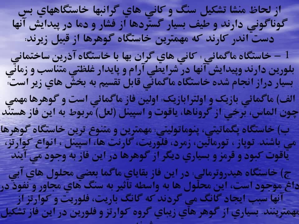 پاورپوینت پی جوئی سنگ ها و کانی های قیمتی — تصویر ۶