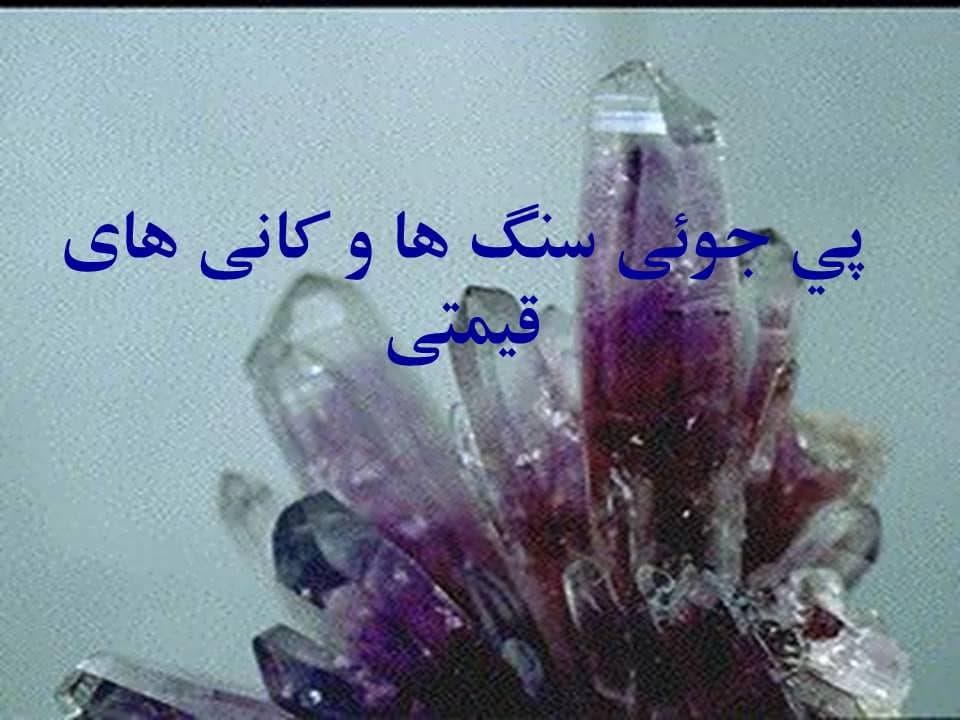 پاورپوینت پی جوئی سنگ ها و کانی های قیمتی — تصویر ۲