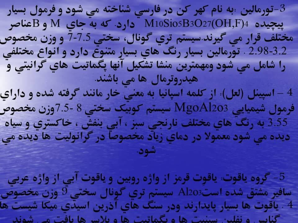 پاورپوینت پی جوئی سنگ ها و کانی های قیمتی — تصویر ۳