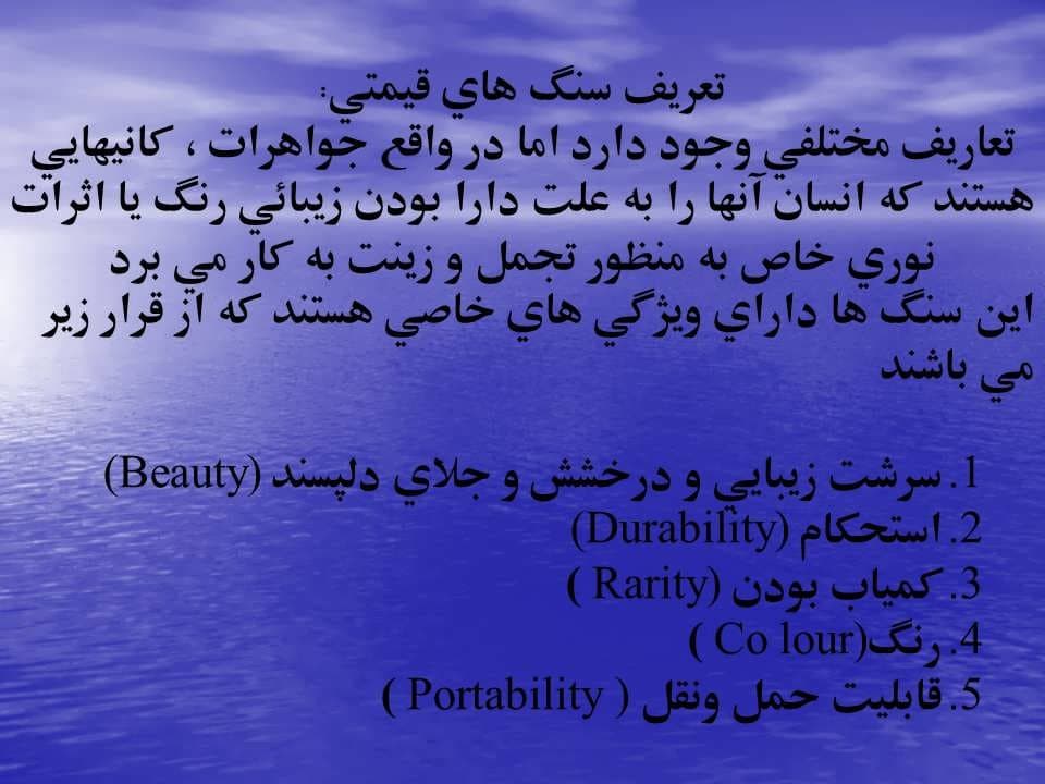 پاورپوینت پی جوئی سنگ ها و کانی های قیمتی — تصویر ۸