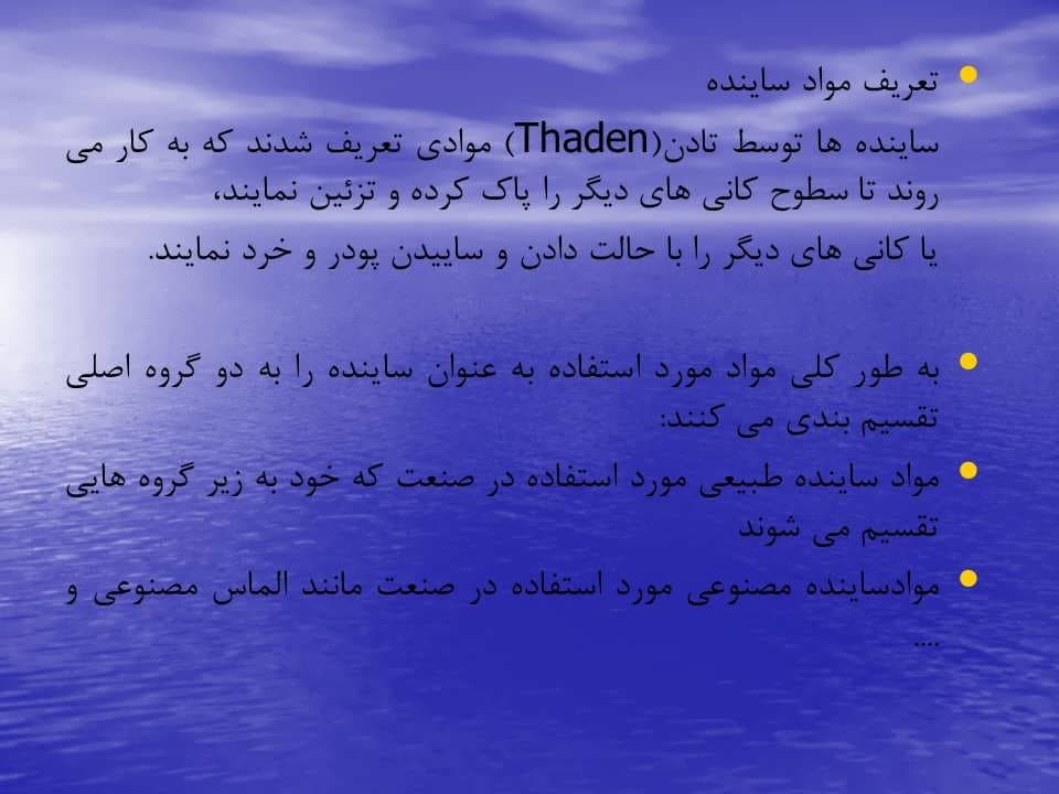 پاورپوینت مواد معدنی مورد استفاده در صنعت ساینده — تصویر ۸