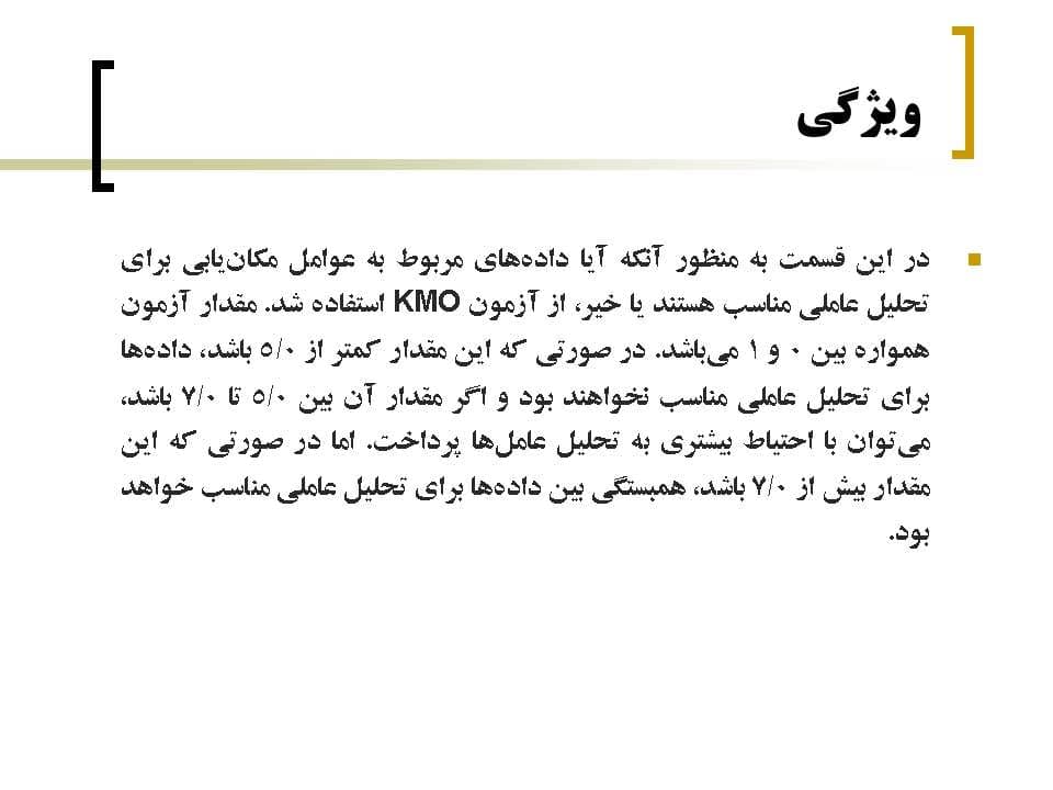 پاورپوینت روش تحلیل عاملی — تصویر ۸