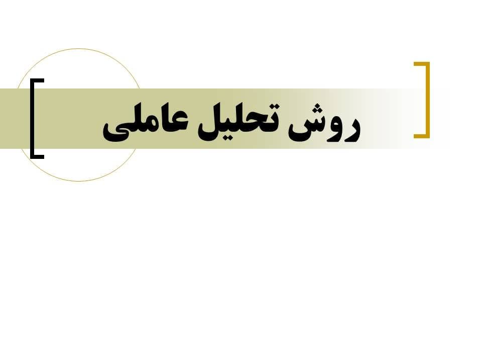 پاورپوینت روش تحلیل عاملی — تصویر ۲