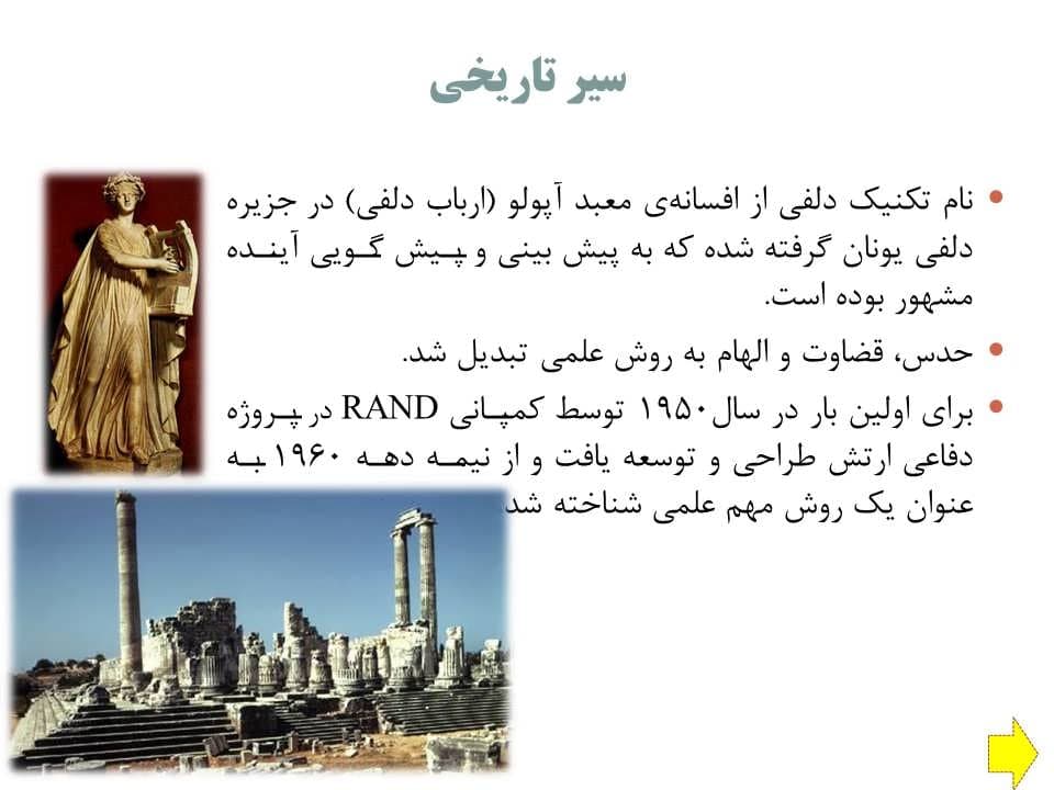 پاورپوینت تکنیک دلفی — تصویر ۲